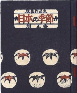 旭正秀「版画作品集 日本の季節」
