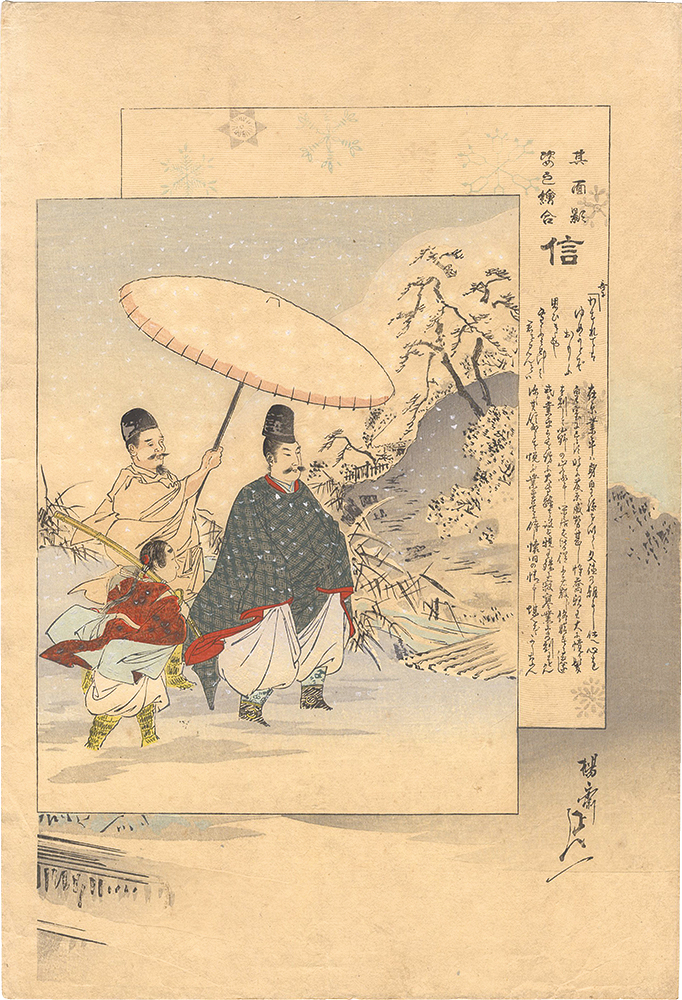 延一「其面影姿之絵合　信」