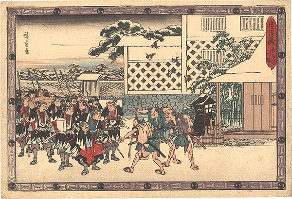 広重初代「忠臣蔵　夜打四 引取」