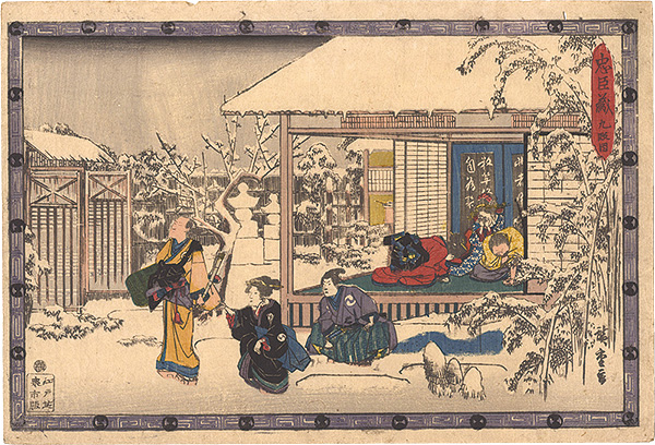 広重初代「忠臣蔵　九段目」