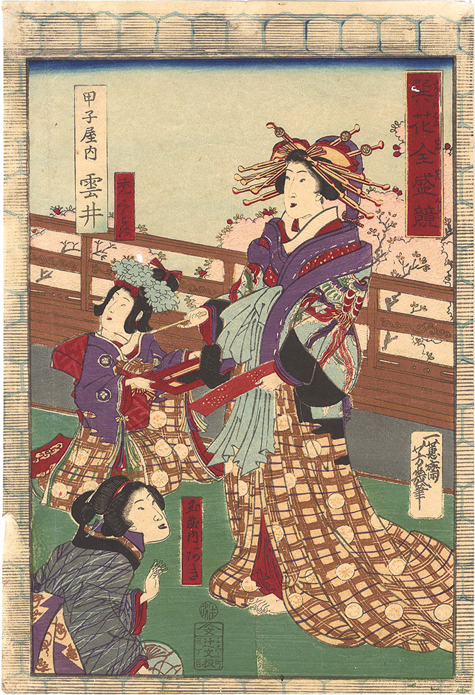 芳幾「巽花全盛競　甲子屋内 雲井 禿くもの 玉屋内あき」