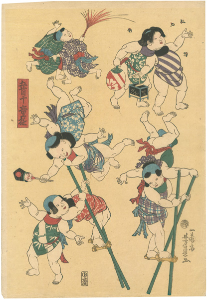 芳員「五首十童遊」