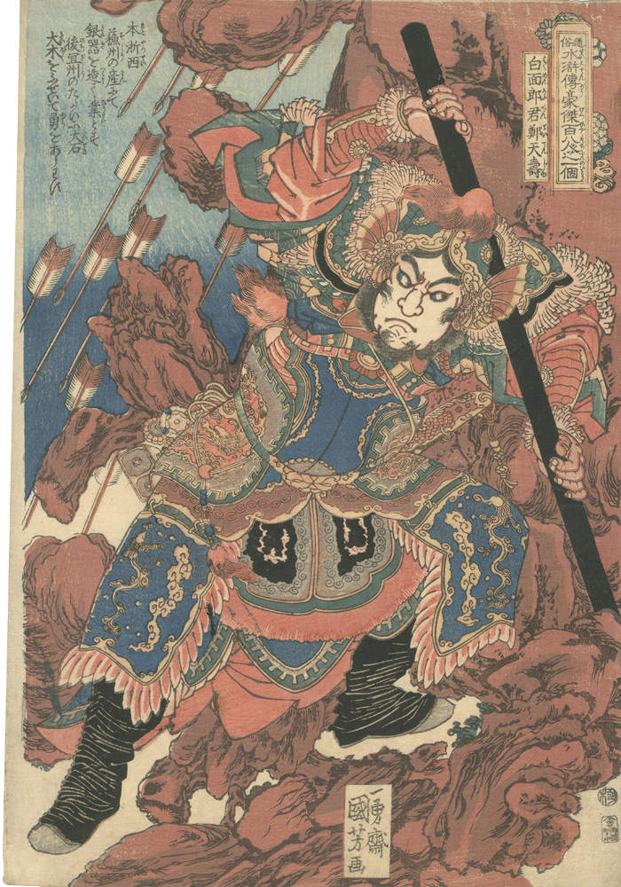 国芳「通俗水滸伝豪傑百八人之一個　白面郎君鄭天寿」