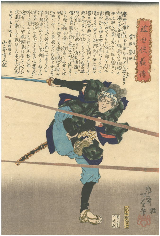 Yoshitoshi “Biographies of Modern Heroes / Kurihara Saisuke”