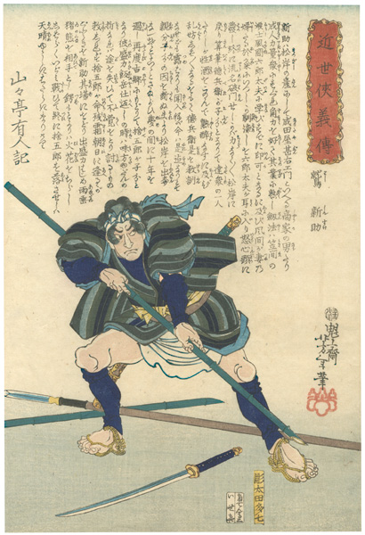 Yoshitoshi “Biographies of Modern Heroes / Washi Shinsuke”