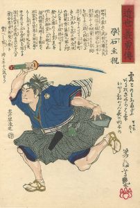 芳艶「近世義勇伝　孕石主税」