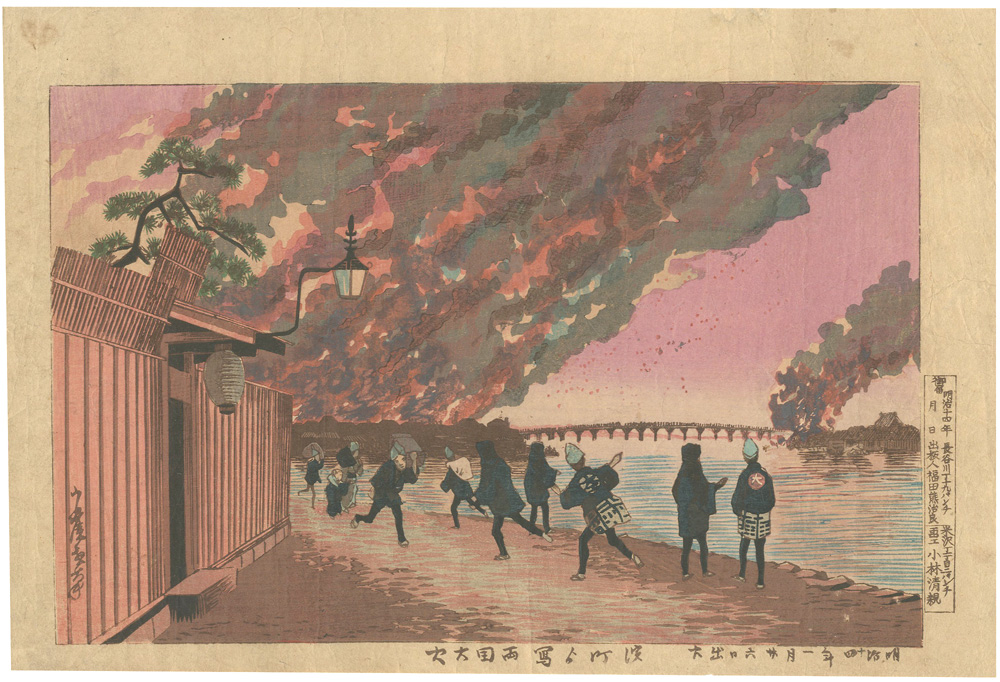 清親「浜町より写 両国大火」