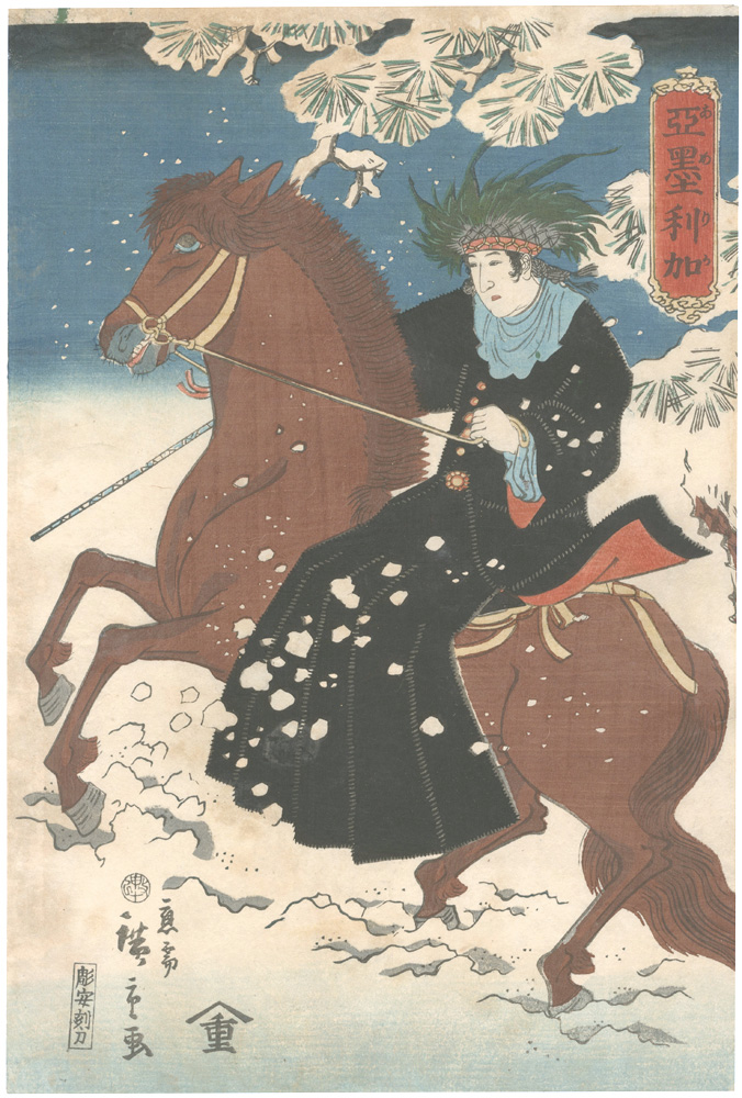 広重二代「亜墨利加」