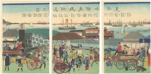 広重三代「東京名勝高縄鉄道之図」