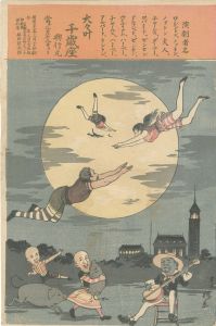 安治（探景）「大々叶千歳座」