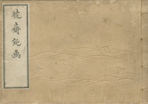 暁斎「暁斎鈍画　初編」