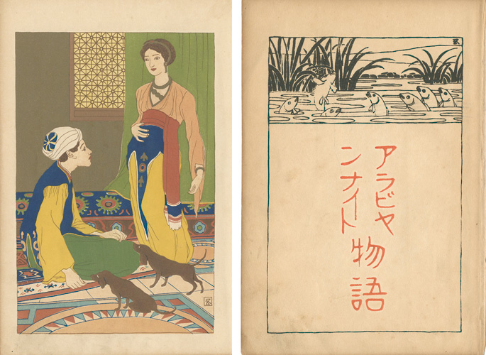 橋口五葉「アラビヤンナイト物語　扉・口絵」
