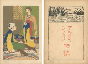 橋口五葉「アラビヤンナイト物語　扉・口絵」