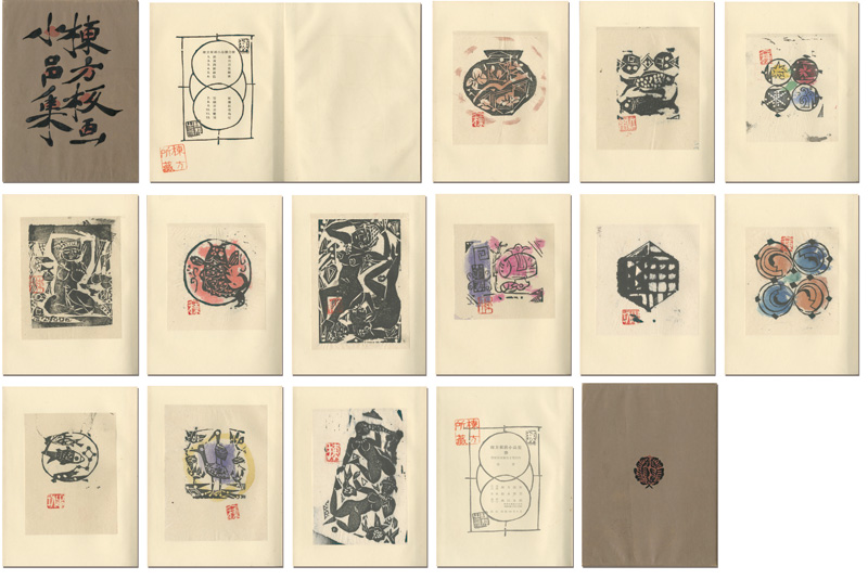 「棟方板画小品集　参」棟方志功