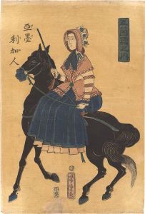 芳虎「五箇国之内　亜墨利加人」