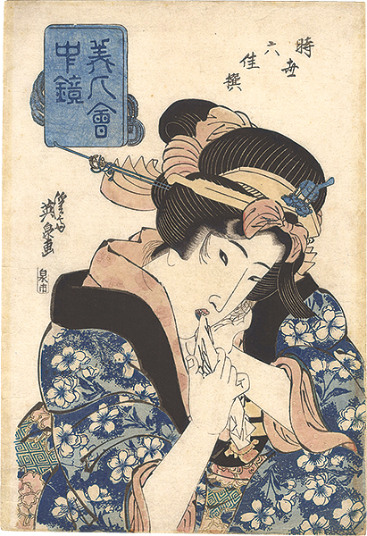 英泉「美人会中鏡 時世六佳撰」