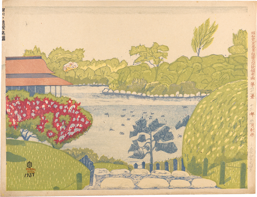 小泉癸巳男「昭和東京風景版画百図絵頒布画　第九十一景　深川・清澄庭園」