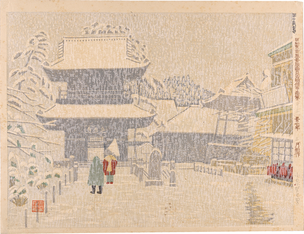Koizumi Kishio “Distribution Print for the Views of Tokyo in Showa Period / No. 23: Sengaku-ji Temple in Snow”