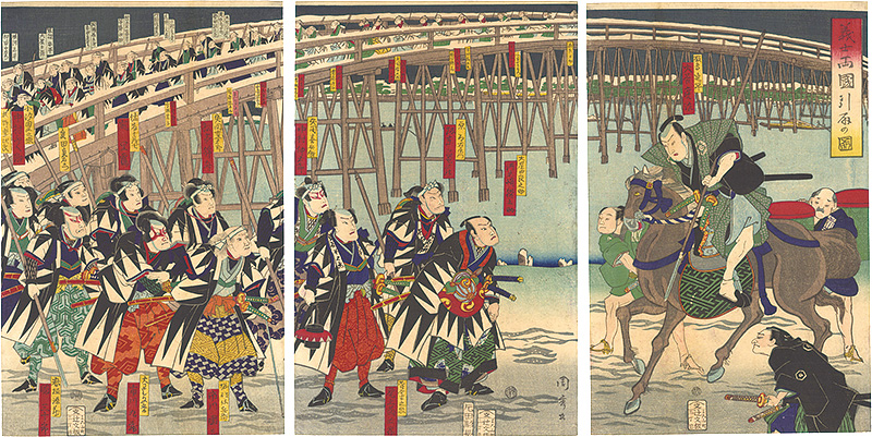 周秀「義士両国引取の図」