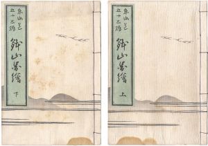 芳重「東海道五十三駅鉢山図絵」