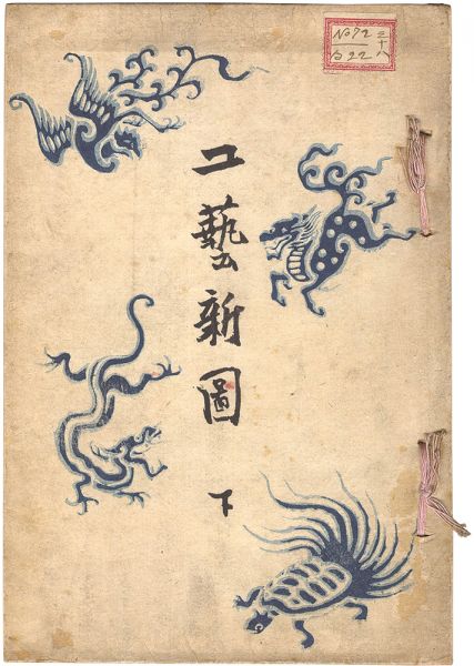幽峰「工芸新図　下」