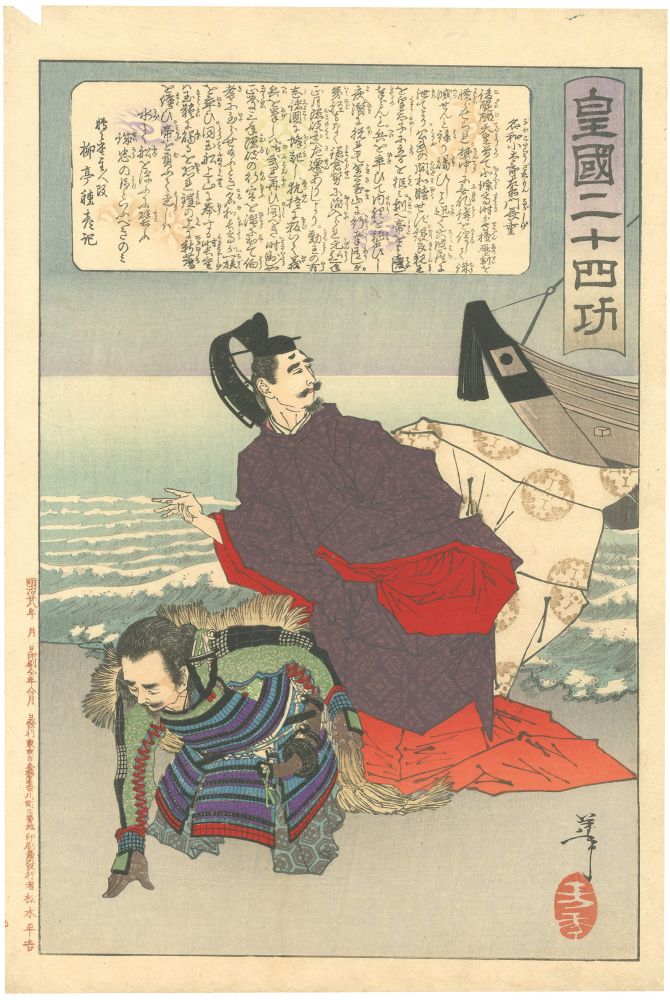 Yoshitoshi “Twenty-four Paragons of Imperial Japan / Nawa Kotarozaemon Nagashige”
