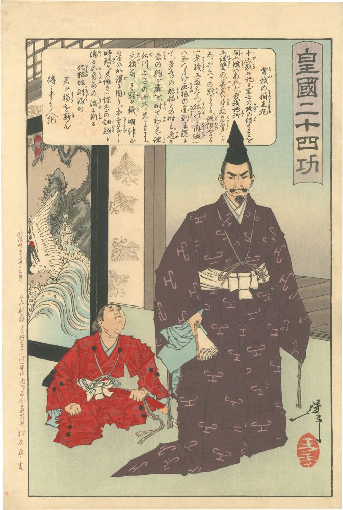Yoshitoshi “Twenty-four Paragons of Imperial Japan / Soga no Hakoomaru”