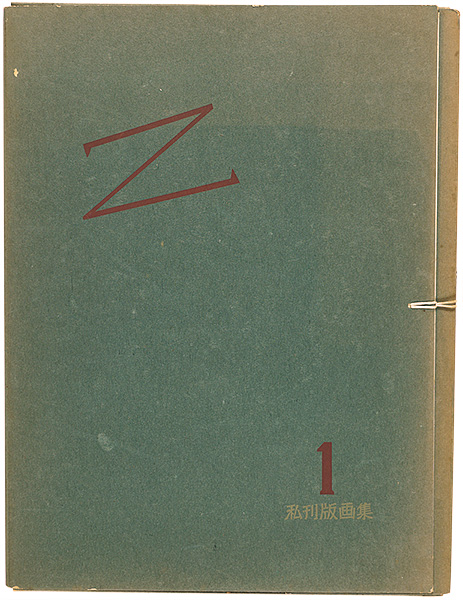 高橋力雄「私刊版画集1　Z　恩地孝四郎先生ノ霊ニ捧グ」