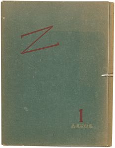 私刊版画集1　Z　恩地孝四郎先生ノ霊ニ捧グ