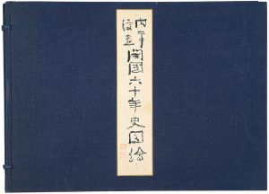 Kitazawa Rakuten, Okamoto Ippei, Maekawa Senpan, Tanaka Hisara, Ikebe Hitoshi and Other Artists / Original Caricatures: Pictures of Sixty Years of New Japan