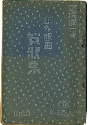 「創作版画賀状集　1929年版」平塚運一