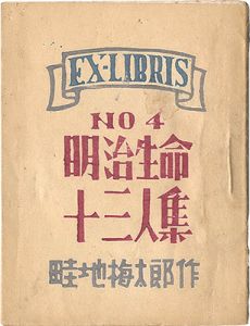 「EX-LIBRIS No.4 明治生命十三人集」畦地梅太郎