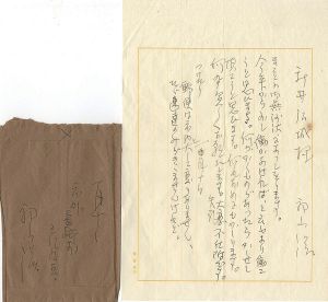 初山滋「自筆書簡」