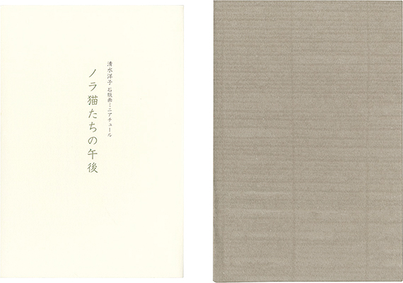 “オリジナル石版画ミニアチュール　ノラ猫たちの午後” Shimizu Yoko