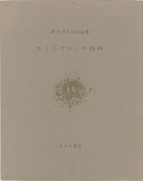 “THE POEMS OF EMILY JANE BRONTE” 清水洋子