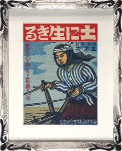 映画「土に生きる」 タイトルバック・ポスター原画（木版）