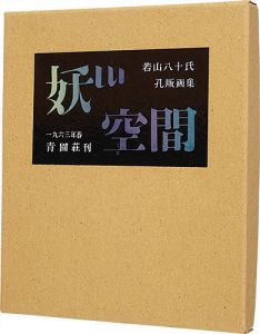 若山八十氏「孔版画集　妖しい空間」
