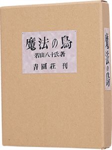 「俳句と豆孔版画集　魔法の鳥」若山八十氏