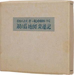 「忙中閑本　その壱　 孔版画集　銀の島地図変遷記」若山八十氏