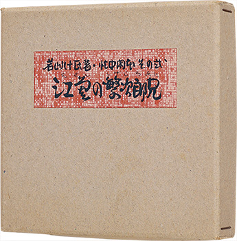 「忙中閑本　その弐　孔版画集　江差の繁次郎兄」若山八十氏