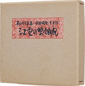 若山八十氏「忙中閑本　その弐　孔版画集　江差の繁次郎兄」