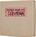 忙中閑本　その弐　孔版画集　江差の繁次郎兄