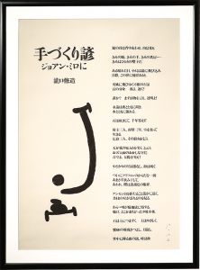 ジョアン・ミロ 瀧口修造「手づくり諺　ジョアン・ミロに」