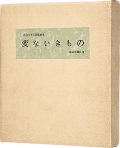 若山八十氏「孔版絵本 変ないきもの」