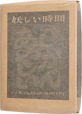 「詩と版画　妖しい時間」若山八十氏