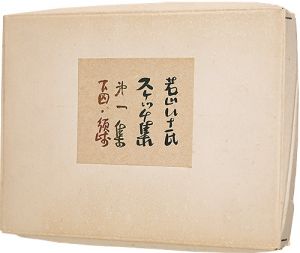 若山八十氏「若山八十氏スケッチ集　第一集　下田･須崎」
