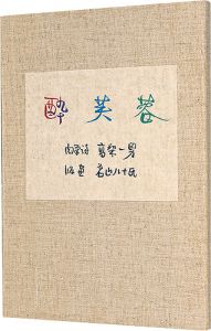 高梨一男著　若山八十氏版画「自筆詩集　酔芙蓉」