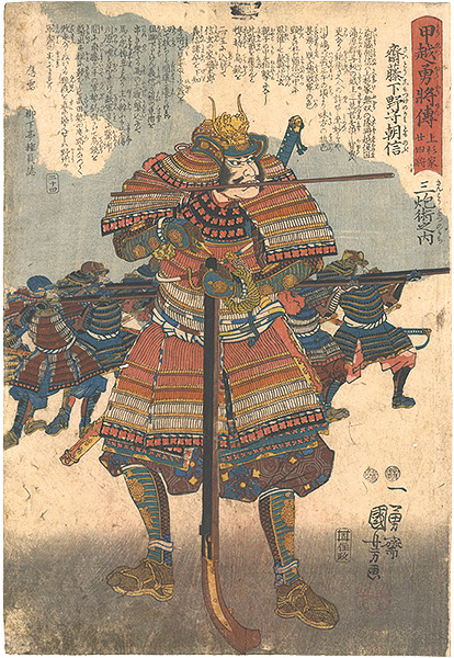 国芳「甲越勇将伝　二十四 上杉家廿四将 齋藤下野守朝信」