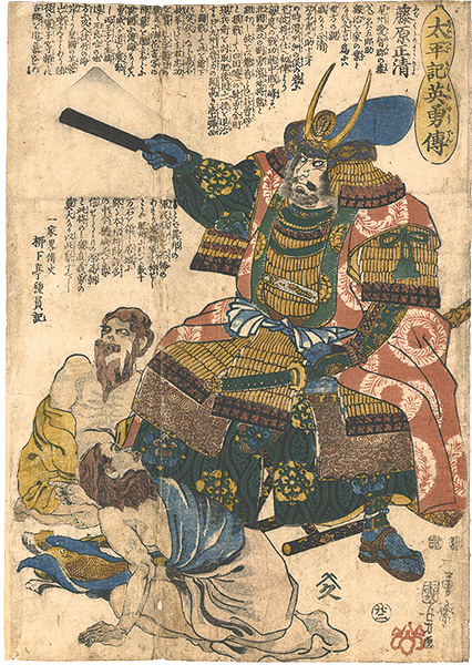 Kuniyoshi “Heroes of the Taiheiki / No. 22: Fujiwara Masakiyo”