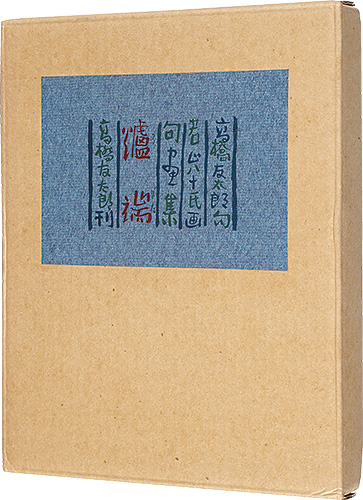 「句画集　爐端」高橋友太郎句　若山八十氏画